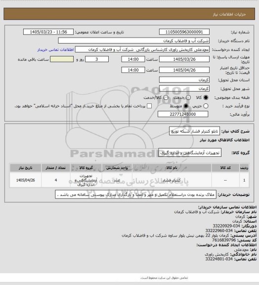 استعلام تابلو کنترلر فشار شبکه توزیع