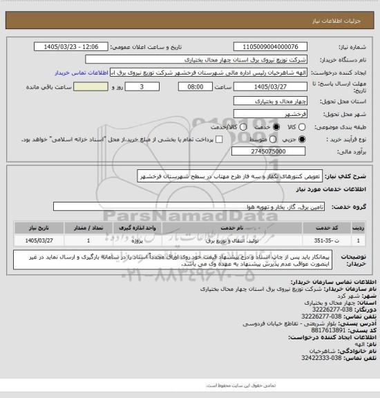 استعلام تعویض کنتورهای تکفاز و سه فاز طرح مهتاب در سطح شهرستان فرخشهر