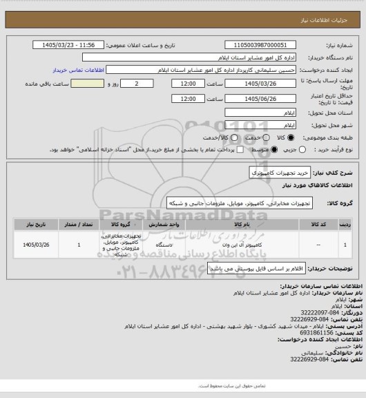استعلام خرید تجهیزات کامپیوتری