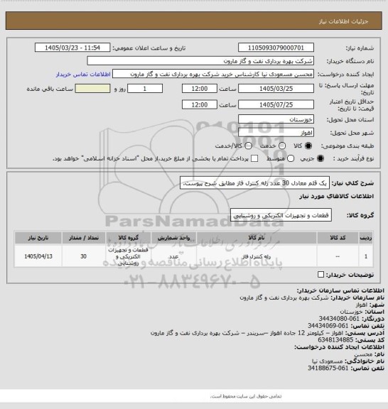 استعلام یک قلم معادل 30 عدد رله کنترل فاز مطابق شرح پیوست.
