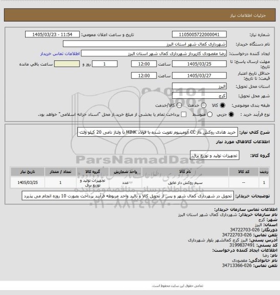 استعلام خرید  هادی روکش دار CC آلومینیوم تقویت شده با فولاد    MINK   با ولتاژ نامی 20 کیلو ولت