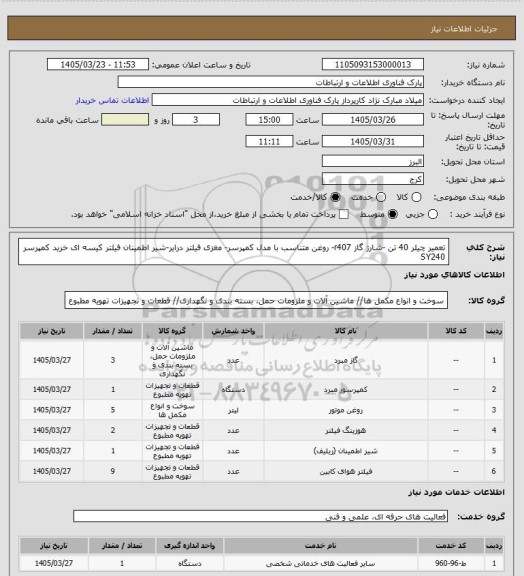 استعلام تعمیر چیلر 40 تن -شارژ گاز r407- روغن متناسب با مدل کمپرسر- مغزی فیلتر درایر-شیر اطمینان  فیلتر کیسه ای 
خرید کمپرسر SY240