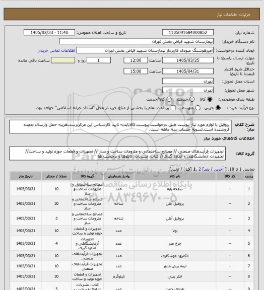 استعلام پروفیل  با لوازم مورد نیاز پیوست طبق درخواست پیوست.کالابایدبه تایید کارشناس این مرکزبرسد.هزینه حمل وارسال بعهده فروشنده است.تسویه حساب سه ماهه است.