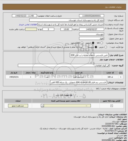 استعلام تامین لایسنس سامانه مقابله با بد افزار EDR