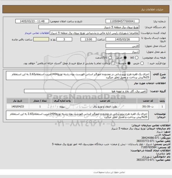 استعلام اجرای یک فقره طرح نیرورسانی در محدوده امور5بر اساس فهرست بهاء رشته توزیع1404ضریب استعلام2.63 به این استعلام 25%پیش پرداخت و تعدیل تعلق میگیرد