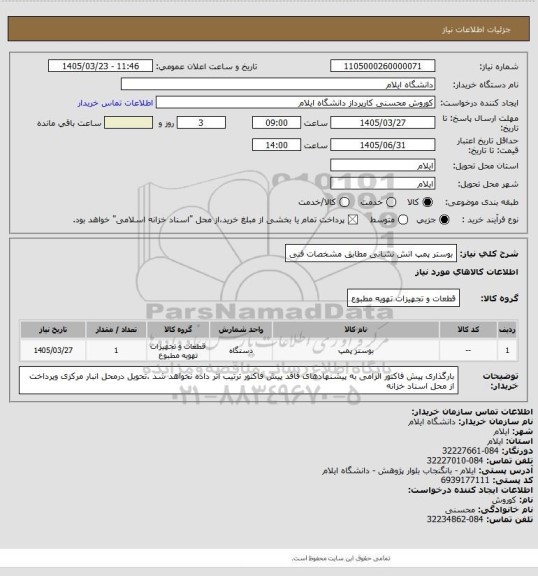 استعلام بوستر پمپ اتش نشانی مطابق مشخصات فنی