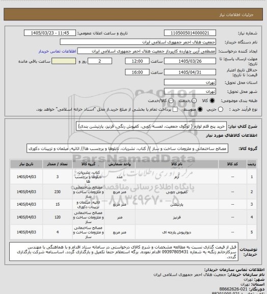 استعلام خرید پنج قلم لوازم ( لوگوی جمعیت، لمسه کوبی، کفپوش رنگی، قرنیز، پارتیشن بندی)