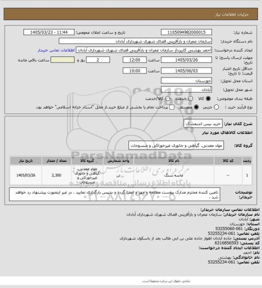 استعلام خرید بیس اندیمشک