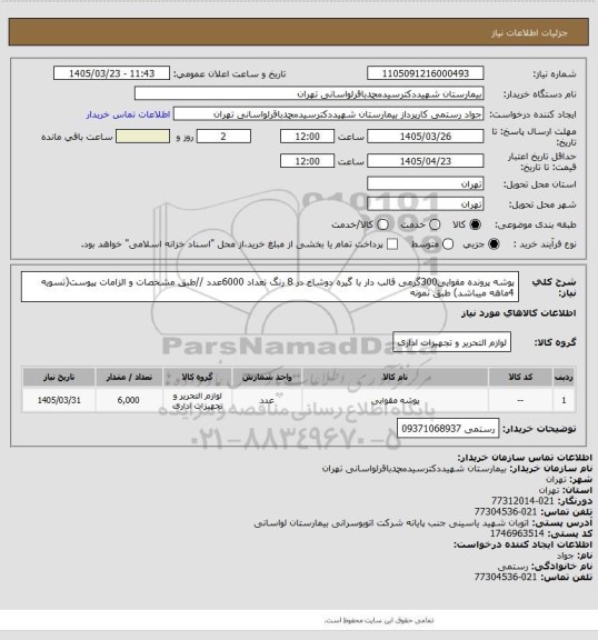 استعلام پوشه پرونده مقوایی300گرمی قالب دار با گیره دوشاخ در 8 رنگ تعداد 6000عدد //طبق مشخصات و الزامات پیوست(تسویه 4ماهه میباشد) طبق نمونه