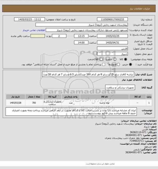 استعلام تراشه کافدار سایز 7/5و سایز 8 هر کدام 300 عدد//سایز 6.5 وسایز 7 هر کدام 50 عدد