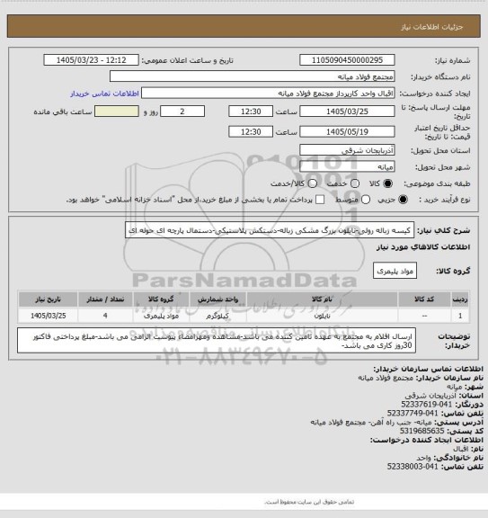 استعلام کیسه زباله رولی-نایلون بزرگ مشکی زباله-دستکش پلاستیکی-دستمال پارچه ای حوله ای