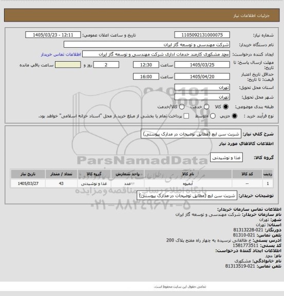 استعلام شربت سن ایچ (مطابق توضیحات در مدارک پیوستی)