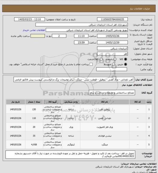 استعلام آهن ناودانی - ورق آهنی - پروفیل - قوطی- نبش - میلگرد (برابر توضیحات برگ درخواستی )پیوست پیش فاکتور الزامی