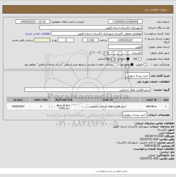 استعلام خرید ریسه سوزنی
