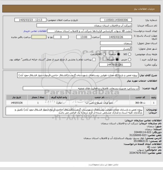 استعلام پروژه تعمیر و بازسازی مخازن هوایی روستاهای شهرستان گرمسار(قشلاق حاجی-کردوان-چهار قشلاق-محمد آباد)