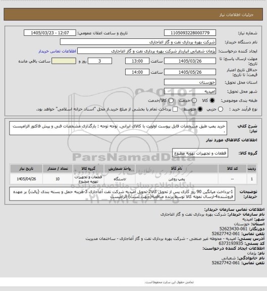 استعلام خرید پمپ طبق مشخصات فایل پیوست
اولویت با کالای ایرانی. توجه توجه : بارگذاری مشخصات فنی و پیش فاکتور الزامیست .