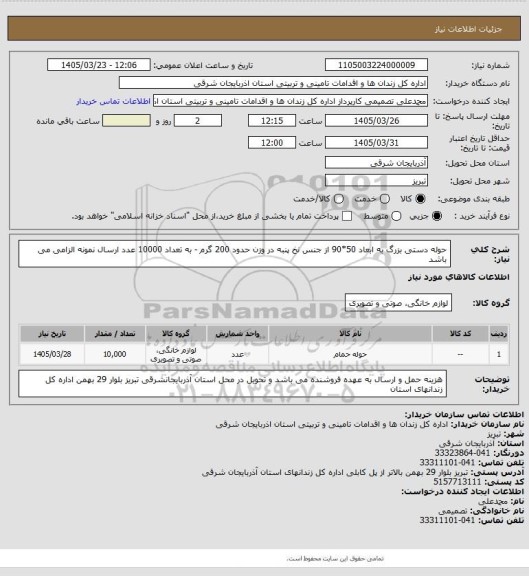 استعلام حوله دستی بزرگ به ابعاد 50*90 از جنس نخ پنبه در وزن حدود 200 گرم - به تعداد 10000 عدد ارسال نمونه الزامی می باشد