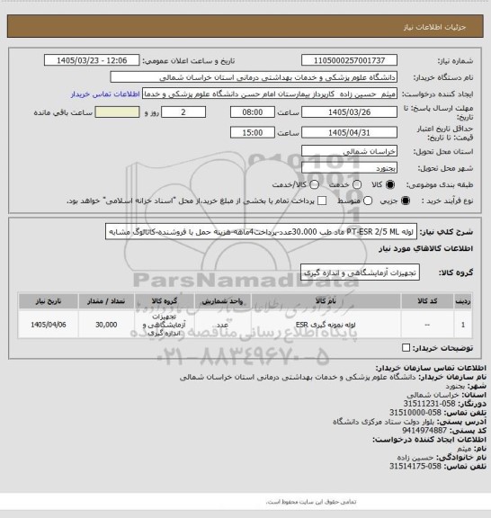 استعلام لوله PT-ESR 2/5 ML ماد طب 30.000عدد-پرداخت4ماهه-هزینه حمل با فروشنده-کاتالوگ مشابه