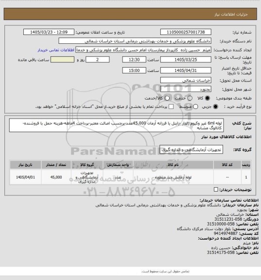 استعلام لوله 6ml غیر وکیوم ژلدار -زاینل یا فرزانه آرمان 45.000عدد-برچسب اصالت معتبر-پرداخت 4ماهه-هزینه حمل با فروشنده-کاتالوگ مشابه