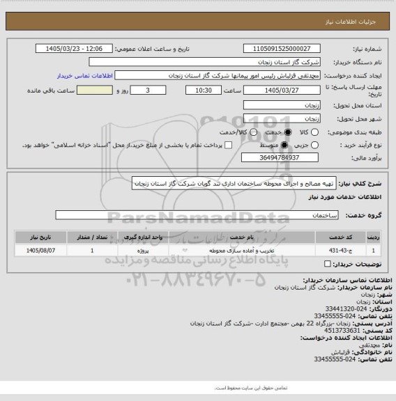 استعلام تهیه مصالح و اجرای محوطه ساختمان اداری تند گویان شرکت گاز استان زنجان