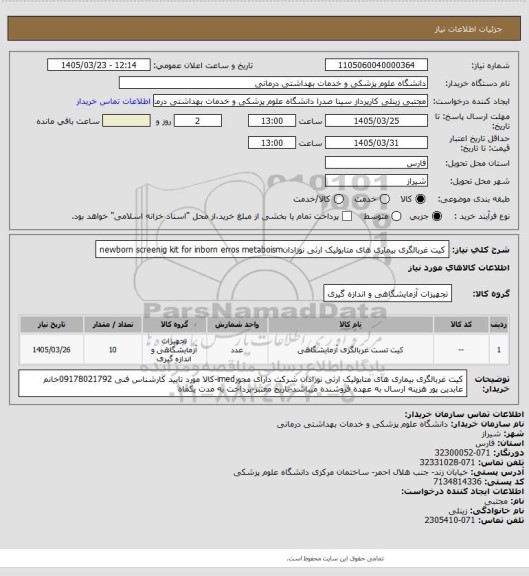 استعلام کیت غربالگری بیماری های متابولیک ارثی نوزادانnewborn screenig kit for inborn erros metaboism