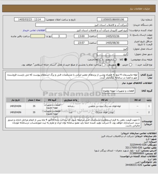 استعلام لوله مانیسمان 4 اینچ به همراه بوشن از برندهای معتبر ایرانی  با مشخصات فنی و برگ استعلام پیوست که می بایست فروشنده مهر و امضا در سامانه بارگذاری گردد.