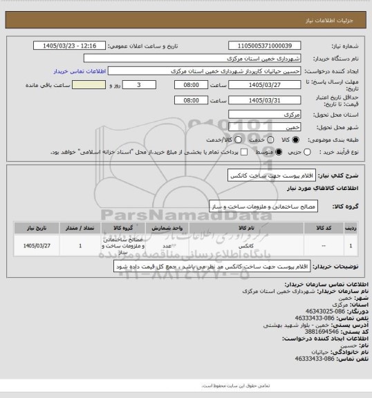 استعلام اقلام پیوست جهت ساخت کانکس