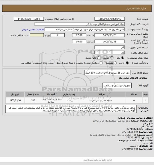 استعلام دبل جی 28 سانت 4.8 فرنچ تعداد 200 عدد
