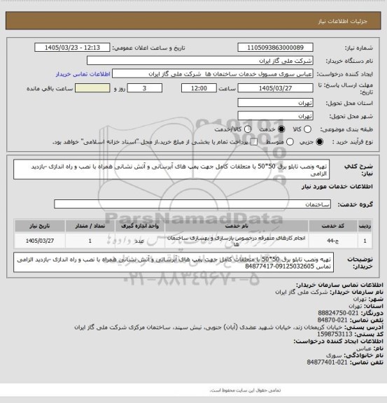 استعلام تهیه ونصب تابلو برق 50*50 با متعلقات کامل جهت پمپ های آبرسانی و آتش نشانی همراه با نصب و راه اندازی -بازدید الزامی