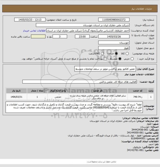 استعلام تعمیر کلکتور روتور تراکشن موتور در سقف معاملات متوسط