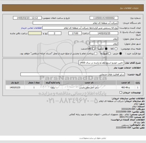 استعلام تامین خودرو استیجاری با راننده در سال 1405