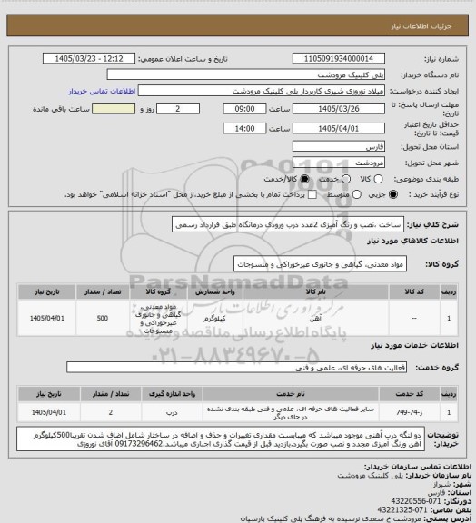 استعلام ساخت ،نصب و رنگ آمیزی 2عدد درب ورودی درمانگاه طبق قرارداد رسمی