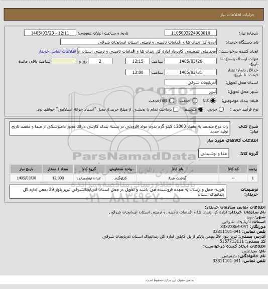 استعلام ران مرغ منجمد به مقدار 12000 کیلو گرم بدون مواد افزودنی در بسته بندی کارتنی دارای مجوز دامپزشکی از مبدا و مقصد تاریخ تولید جدید
