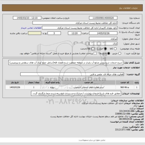 استعلام شرح خدمات شناسایی منابع آب پایدار در منطقه حفاظت شده هفتاد قله(شامل جمع آوری آب های سطحی و زیرزمینی)
