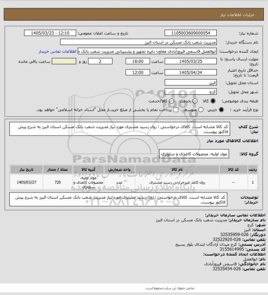 استعلام کد کالا مشابه است. کالای درخواستی : رول رسید مشتری مورد نیاز مدیریت شعب بانک مسکن استان البرز به شرح پیش فاکتور پیوست.
