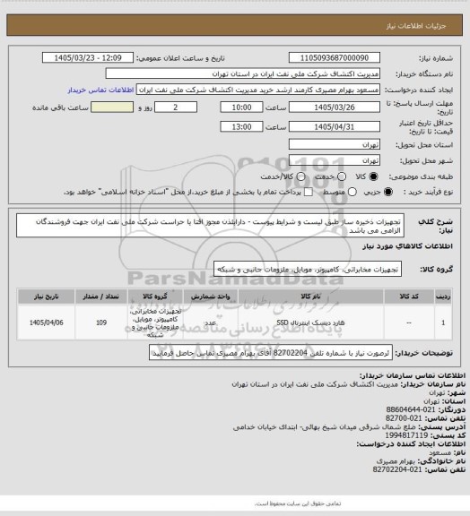استعلام تجهیزات ذخیره ساز طبق لیست و شرایط پیوست - دارابئذن مجوز افتا یا حراست شرکت ملی نفت ایران جهت فروشندگان الزامی می باشد