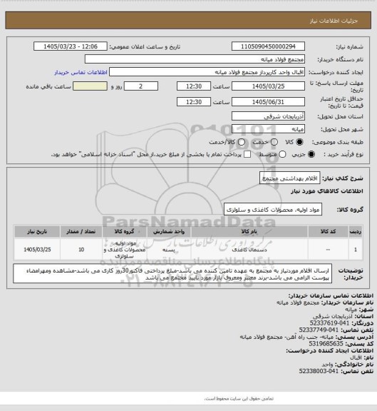 استعلام اقلام بهداشتی مجتمع