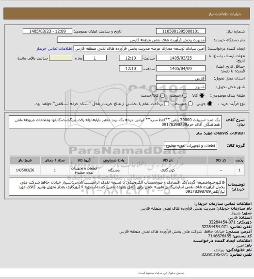 استعلام یک عدد اسپیلت 30000 پنلی **فقط سرد** ایرانی درجه یک برند معتبر باپایه،لوله رفت وبرگشت،کابلها وملحقات مربوطه،تلفن هماهنگی آقای خرم09178398789