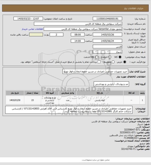 استعلام خرید تجهیزات حفاظتی  انفرادی در مسیر خطوط انتقال و فوق توزیع