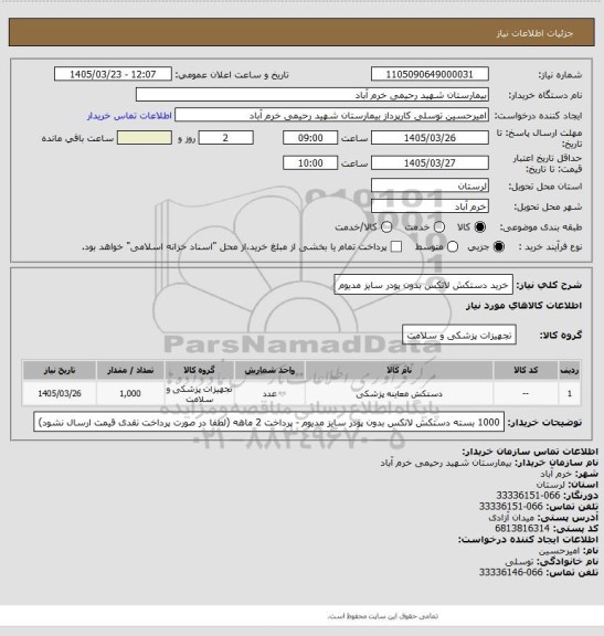 استعلام خرید دستکش لاتکس بدون پودر سایز مدیوم