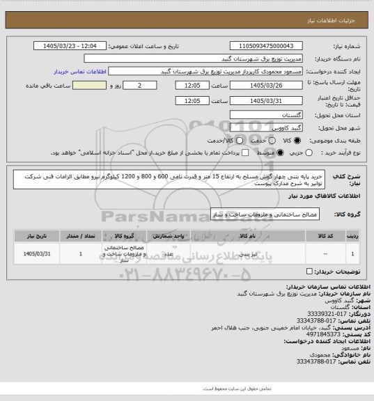 استعلام خرید پایه بتنی چهار گوش مسلح به ارتفاع 15 متر و قدرت نامی 600 و 800 و 1200 کیلوگرم نیرو مطابق الزامات فنی شرکت توانیر به شرح مدارک پیوست