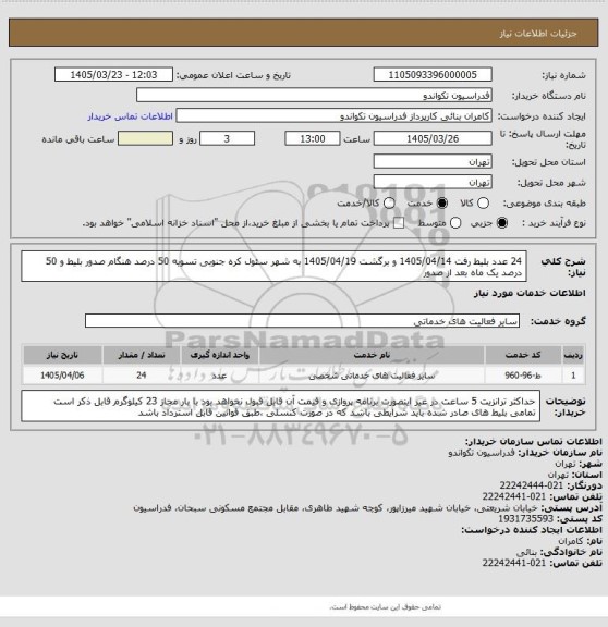 استعلام 24 عدد بلیط رفت 1405/04/14 و برگشت 1405/04/19 به شهر سئول کره جنوبی
تسویه 50 درصد هنگام صدور بلیط و 50 درصد یک ماه بعد از صدور