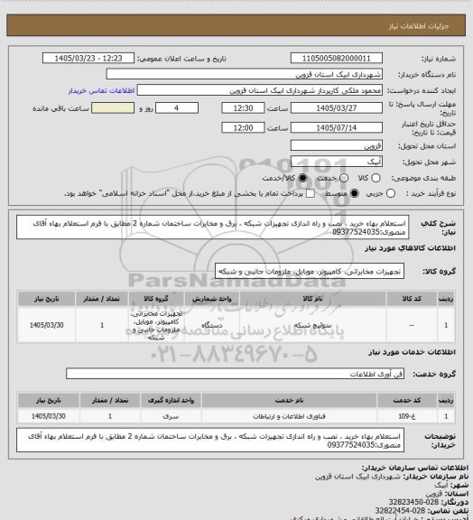 استعلام استعلام بهاء خرید ، نصب و راه اندازی تجهیزات شبکه ، برق و مخابرات ساختمان شماره 2 مطابق با فرم استعلام بهاء
آقای منصوری:09377524035