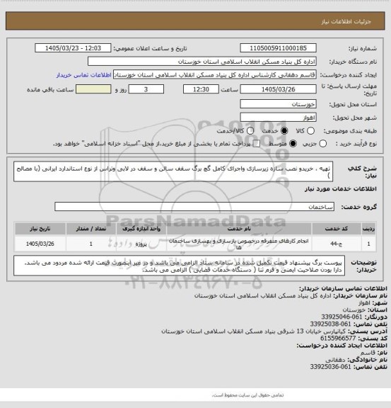 استعلام تهیه ، خریدو نصب سازه زیرسازی  واجرای کامل گچ برگ سقف سالن  و سقف در لابی وتراس  از نوع استاندارد ایرانی (با مصالح )