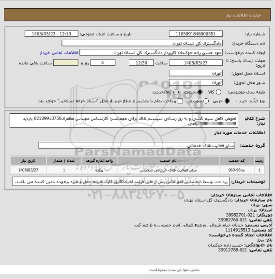 استعلام تعویض کامل سیم کشی و به روز رسانی سیستم های برقی مهمانسرا
کارشناس مهندس مظفری02139913750 بازدید ااااااااااااااااااااااااااااااااااالزامی