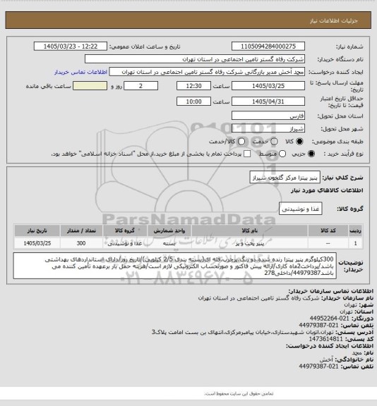 استعلام پنیر پیتزا مرکز گلخون شیراز