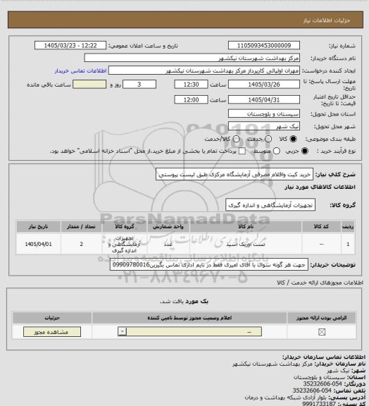 استعلام خرید کیت واقلام مصرفی آزمایشگاه مرکزی طبق لیست پیوستی