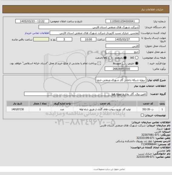 استعلام پروژه شبکه داخلی گاز شهرک صنعتی خنج