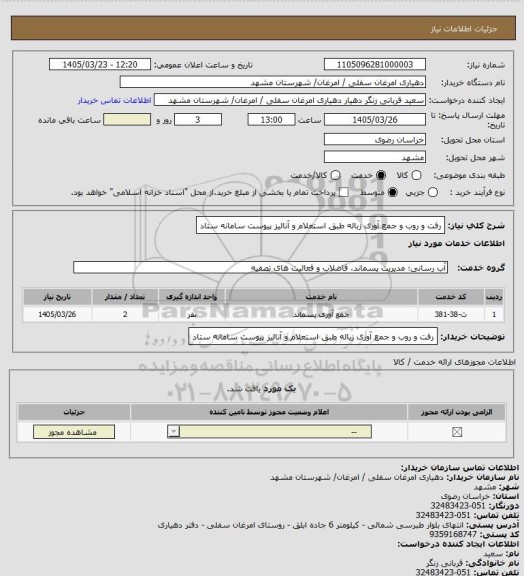 استعلام رفت و روب و جمع آوری زباله طبق استعلام و آنالیز پیوست سامانه ستاد