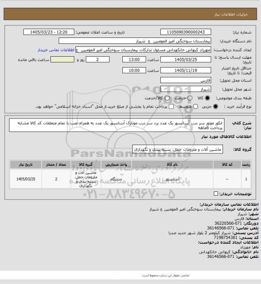 استعلام انکور موتور سر درب آسانسور یک عدد برد سر درب مونارک آسانسور یک عدد به همراه نصب با تمام متعلقات  کد کالا مشابه پرداخت 6ماهه